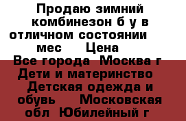 Продаю зимний комбинезон б/у в отличном состоянии 62-68( 2-6мес)  › Цена ­ 1 500 - Все города, Москва г. Дети и материнство » Детская одежда и обувь   . Московская обл.,Юбилейный г.